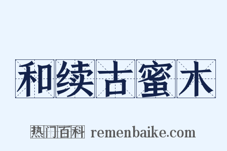 和续古蜜木是什么意思的图片